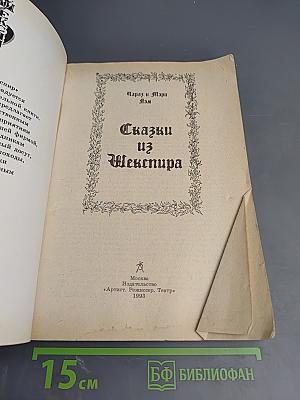 Сказки из Шекспира