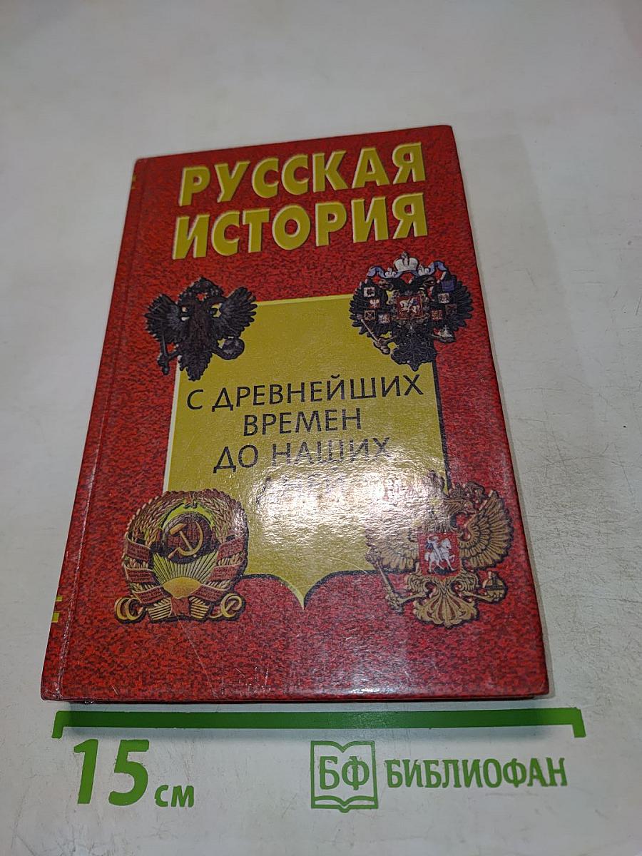 Русская история с древнейших времен до наших дней