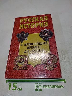 Русская история с древнейших времен до наших дней