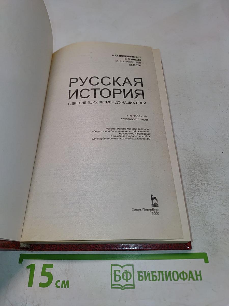 Русская история с древнейших времен до наших дней