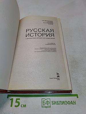 Русская история с древнейших времен до наших дней