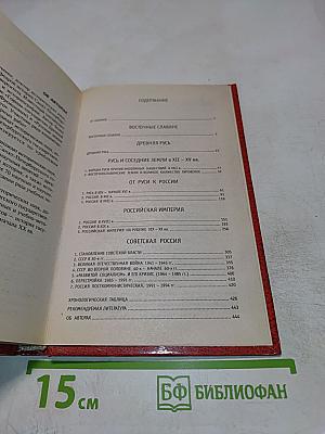 Русская история с древнейших времен до наших дней