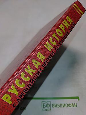 Русская история с древнейших времен до наших дней