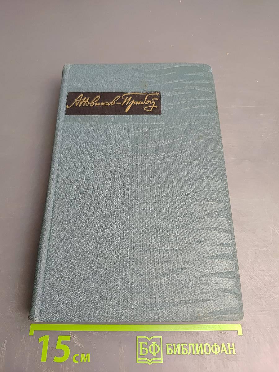 Собрание сочинений в пяти томах. Том 4: Цусима. Книга Вторая