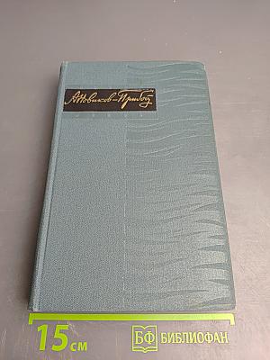 Собрание сочинений в пяти томах. Том 4: Цусима. Книга Вторая