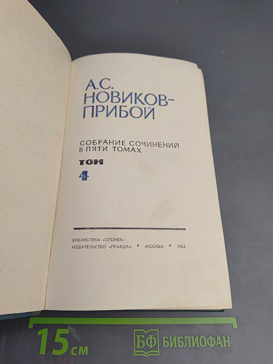 Собрание сочинений в пяти томах. Том 4: Цусима. Книга Вторая