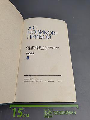 Собрание сочинений в пяти томах. Том 4: Цусима. Книга Вторая