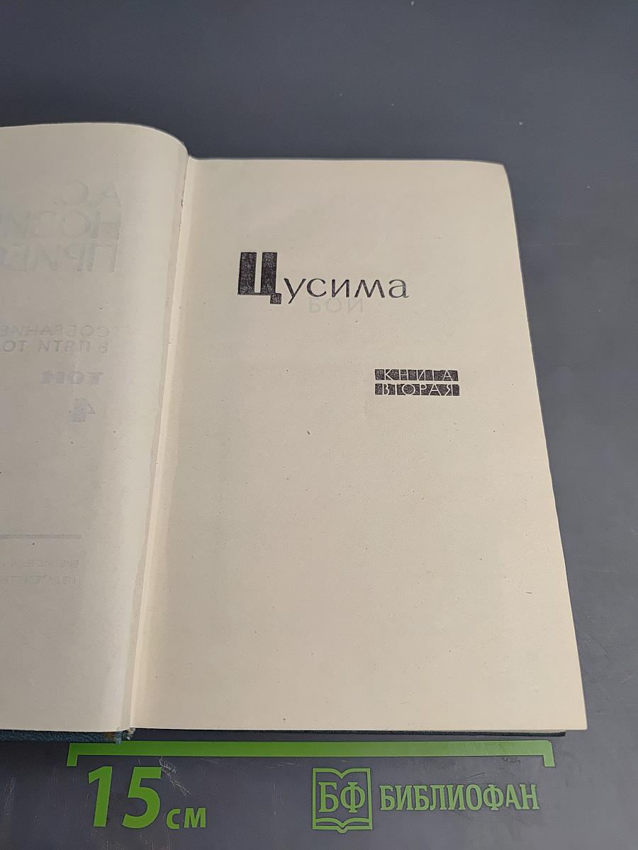 Собрание сочинений в пяти томах. Том 4: Цусима. Книга Вторая