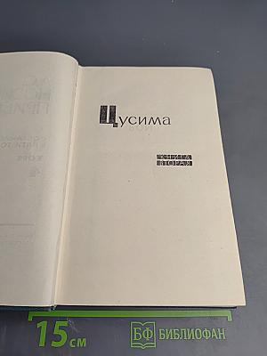 Собрание сочинений в пяти томах. Том 4: Цусима. Книга Вторая