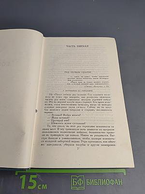 Собрание сочинений в пяти томах. Том 4: Цусима. Книга Вторая