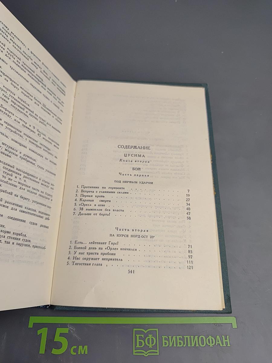 Собрание сочинений в пяти томах. Том 4: Цусима. Книга Вторая
