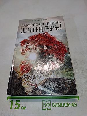 Эльфийские камни Шаннары