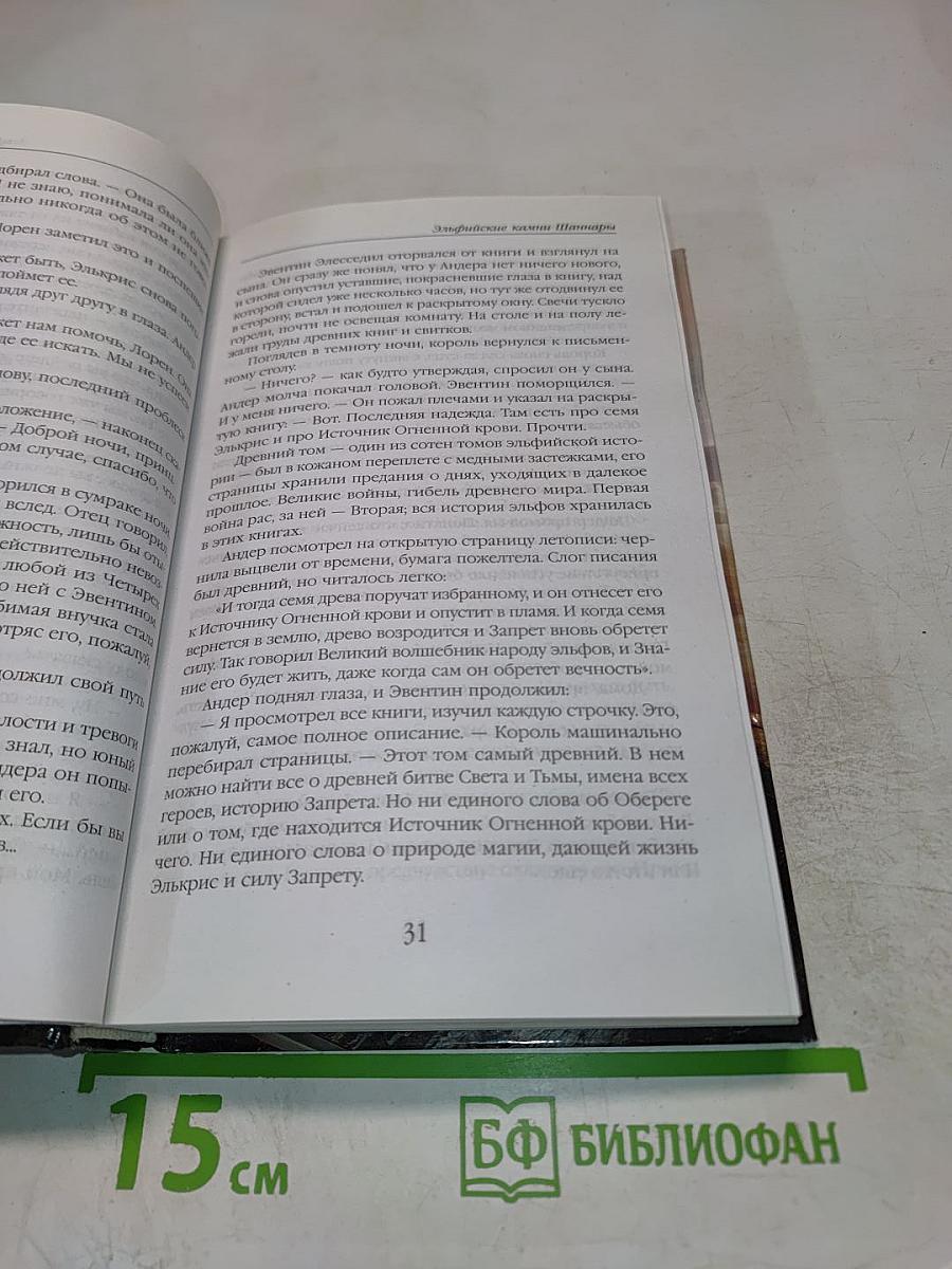 Эльфийские камни Шаннары