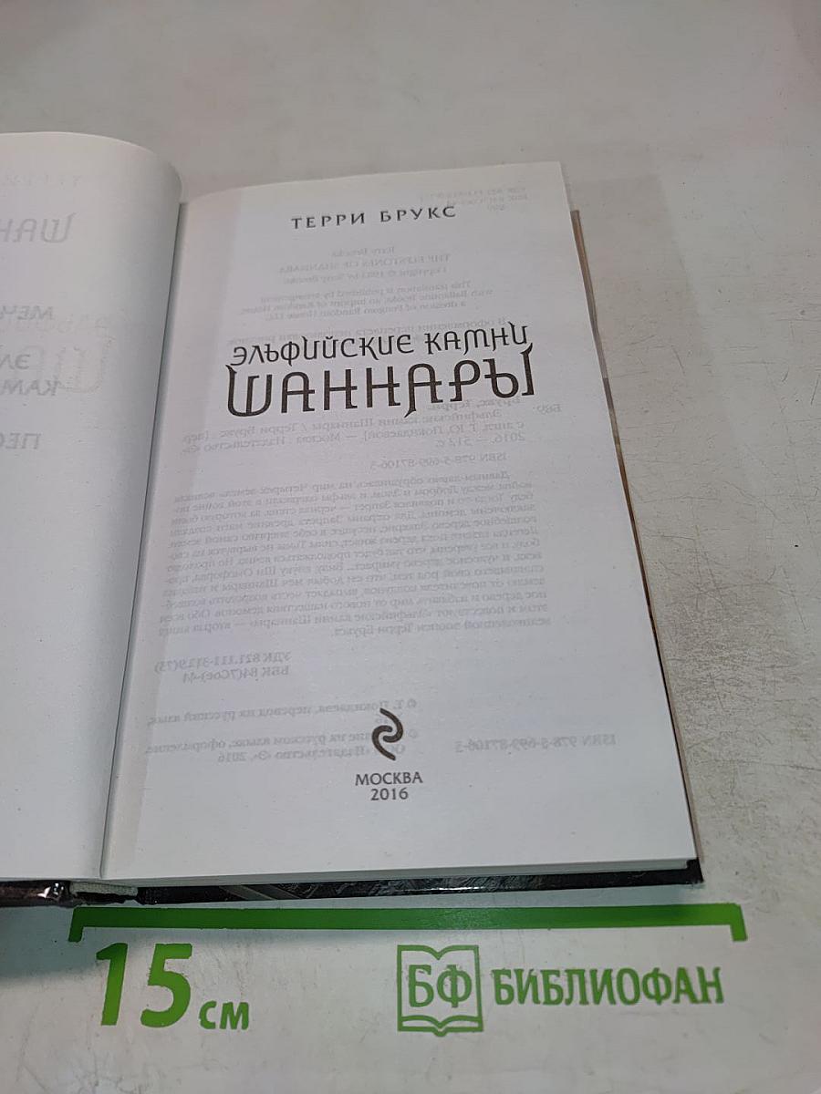 Эльфийские камни Шаннары