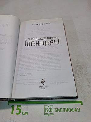 Эльфийские камни Шаннары