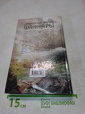 Эльфийские камни Шаннары