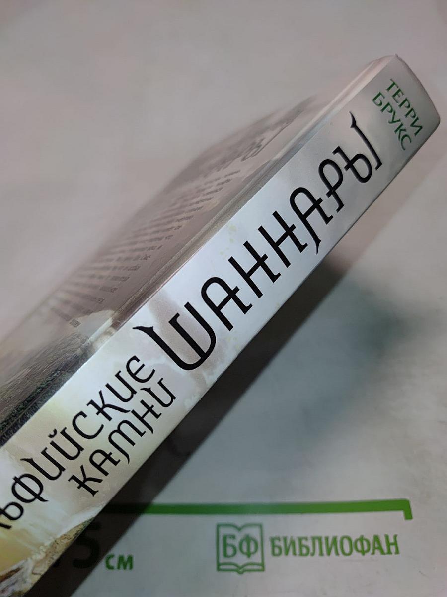 Эльфийские камни Шаннары