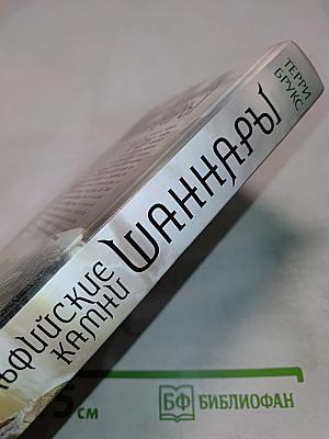 Эльфийские камни Шаннары