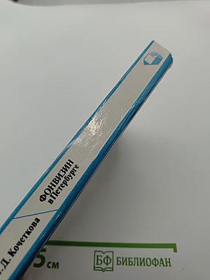 Фонвизин в Петербурге
