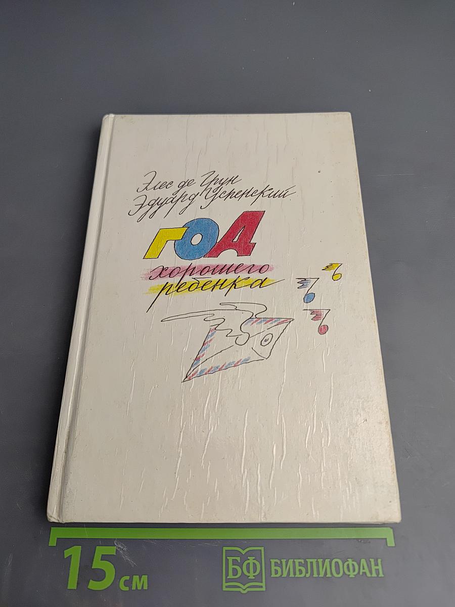 Год хорошего ребенка