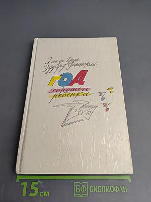 Год хорошего ребенка