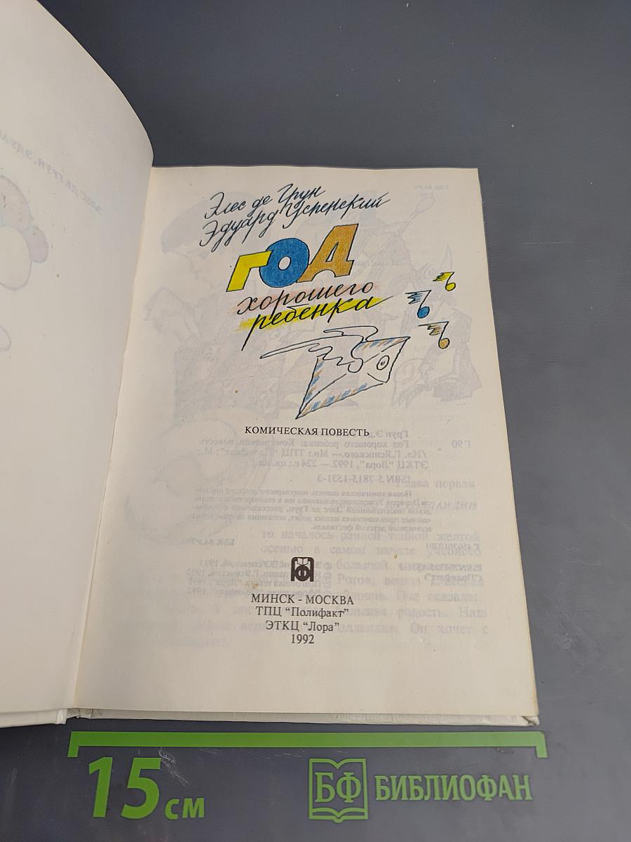 Год хорошего ребенка