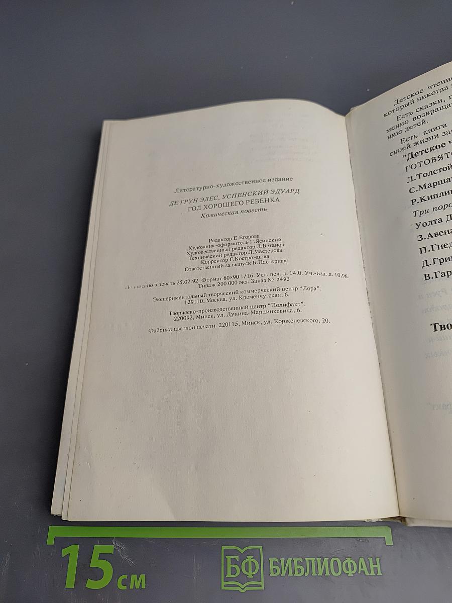 Год хорошего ребенка