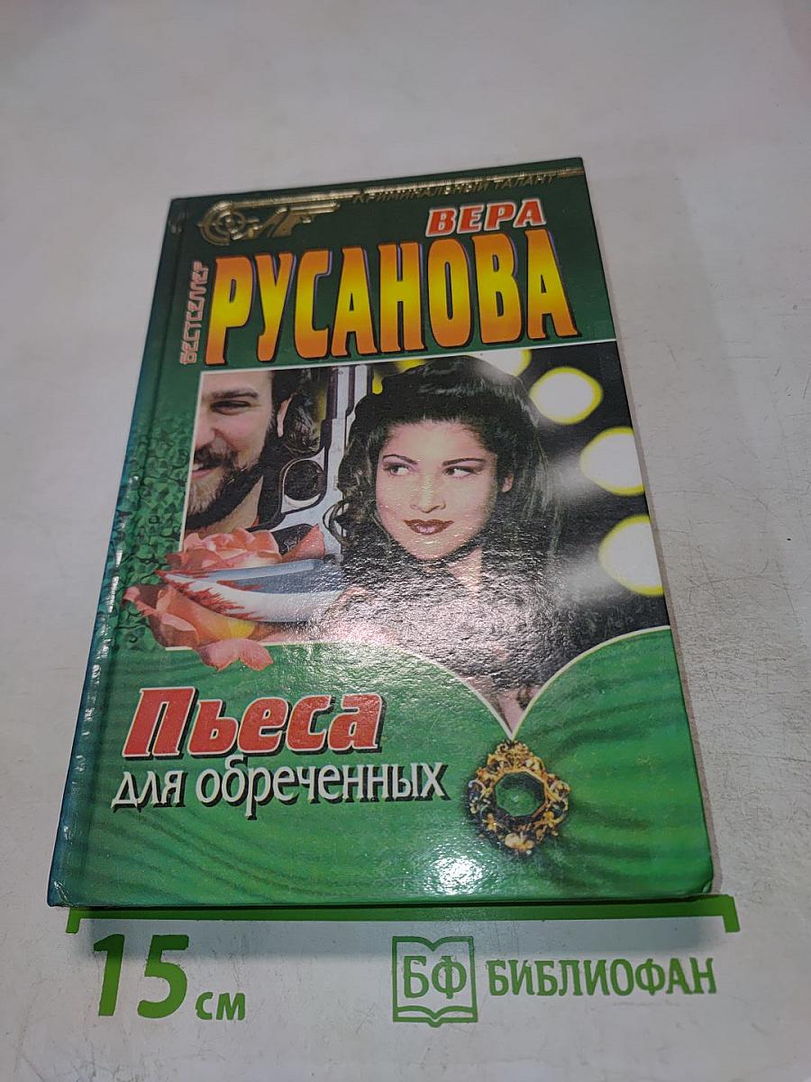 Пьеса для обреченных