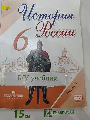 История России. 6 класс. Часть 1