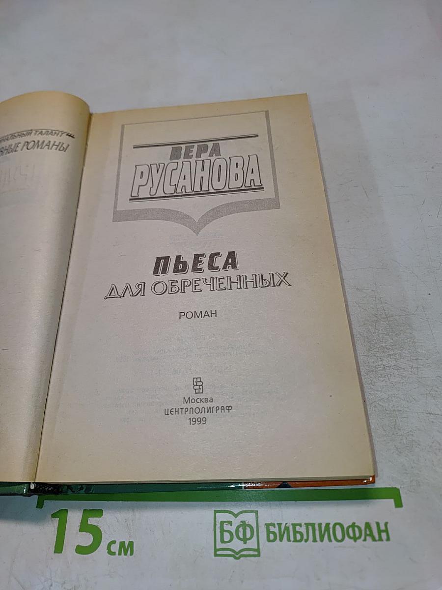 Пьеса для обреченных