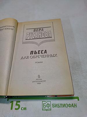 Пьеса для обреченных