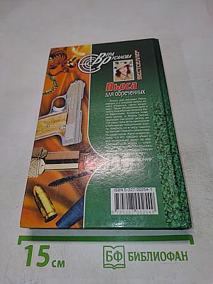 Пьеса для обреченных