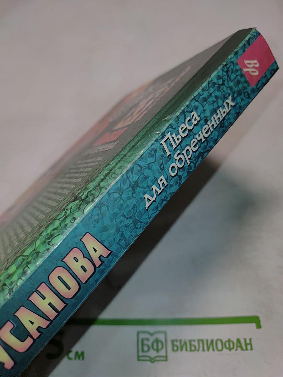 Пьеса для обреченных