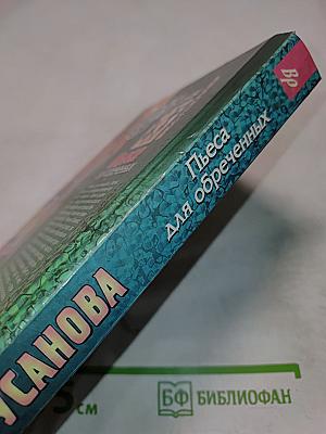 Пьеса для обреченных