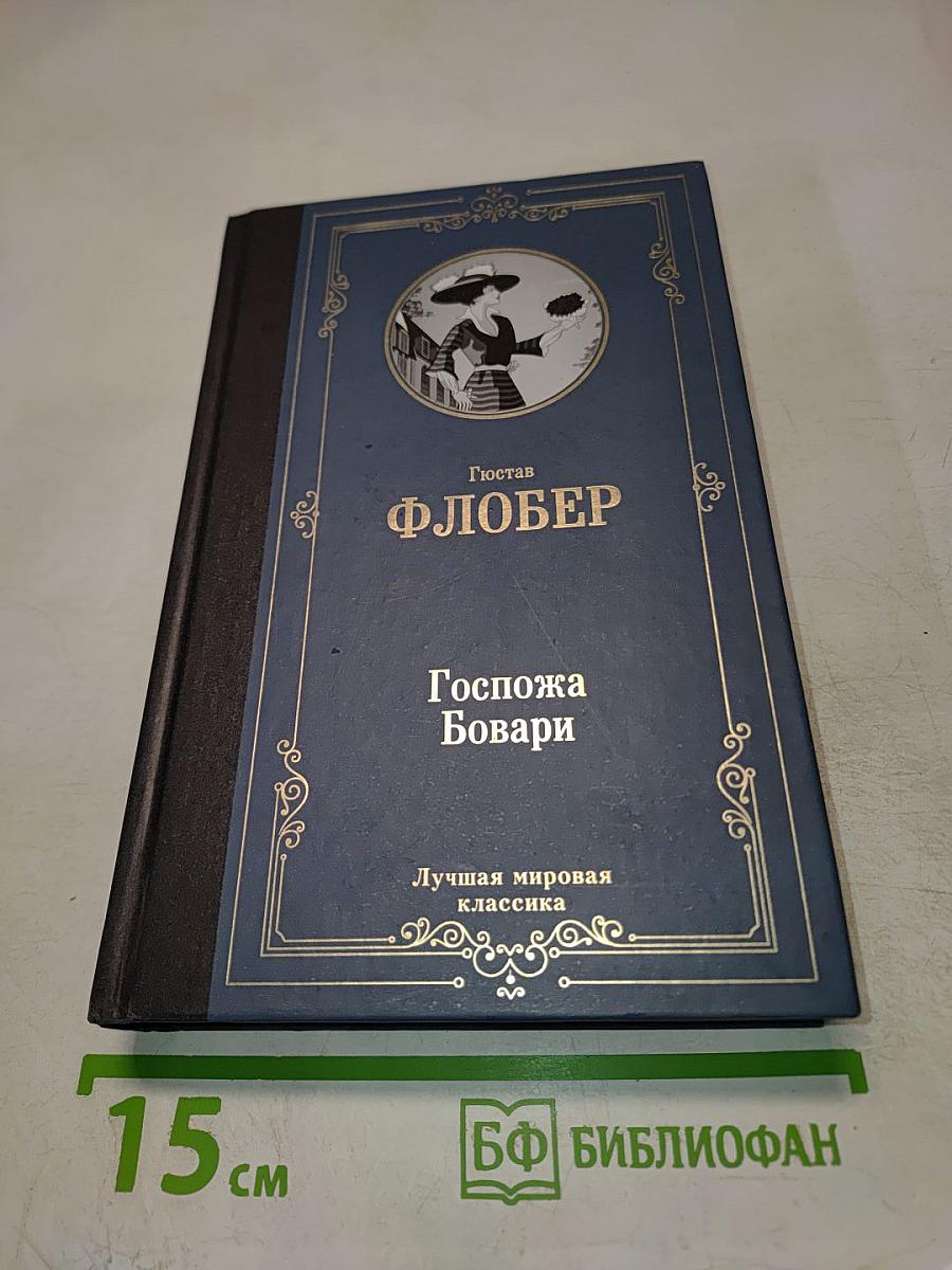 Госпожа Бовари