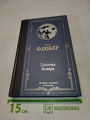 Госпожа Бовари