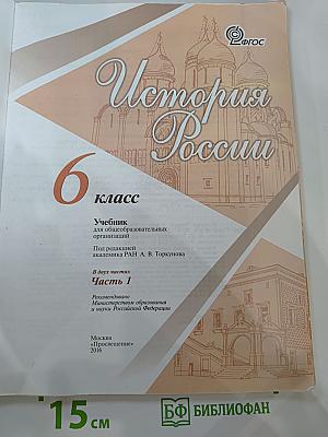 История России. 6 класс. Часть 1