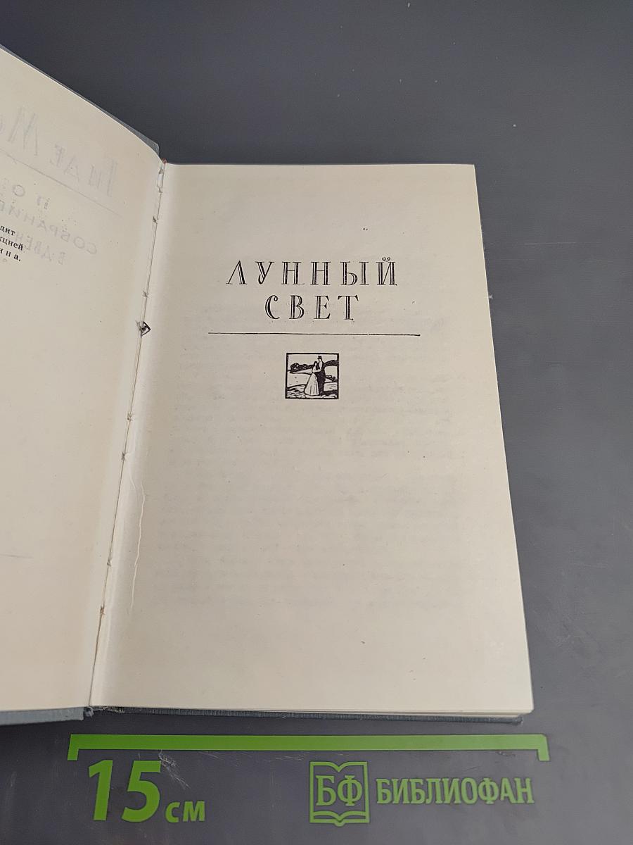 Полное собрание сочинений в 12 томах. Том 3. Лунный свет
