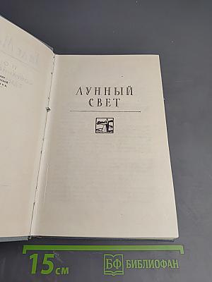 Полное собрание сочинений в 12 томах. Том 3. Лунный свет