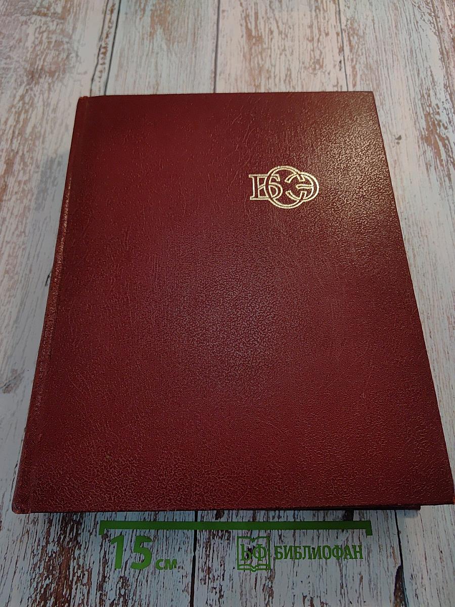 Большая Советская Энциклопедия. Том 5. ВЕШИН-ГАЗЛИ