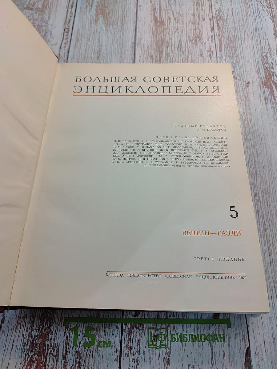 Большая Советская Энциклопедия. Том 5. ВЕШИН-ГАЗЛИ