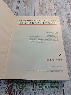 Большая Советская Энциклопедия. Том 5. ВЕШИН-ГАЗЛИ