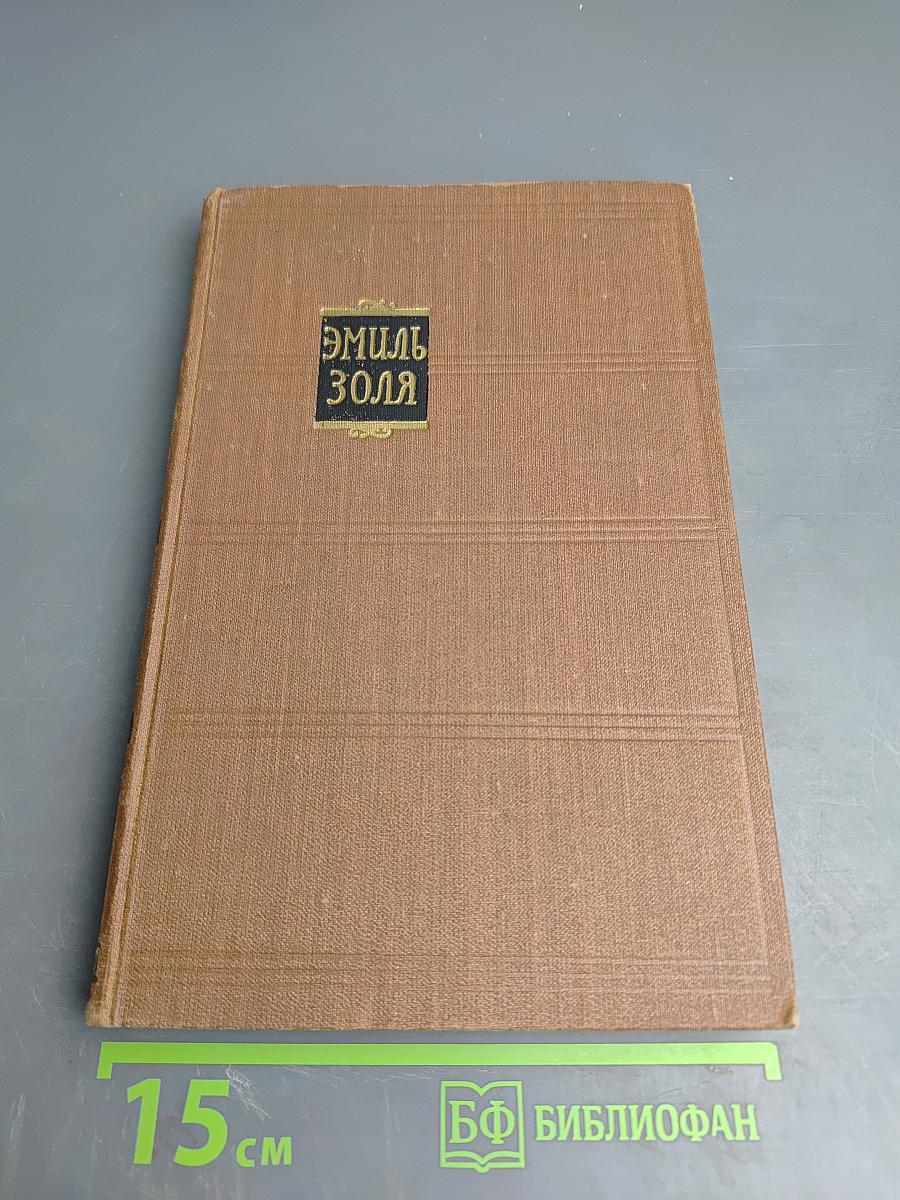 Эмиль Золя. Собрание сочинений. Том 2. Чрево Парижа