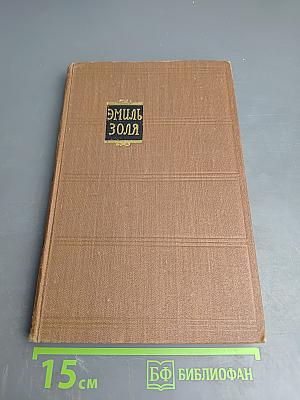 Эмиль Золя. Собрание сочинений. Том 2. Чрево Парижа