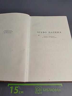 Эмиль Золя. Собрание сочинений. Том 2. Чрево Парижа