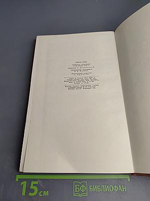 Эмиль Золя. Собрание сочинений. Том 2. Чрево Парижа