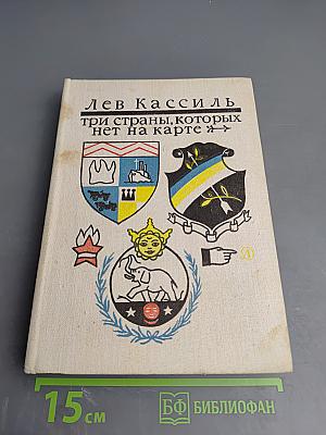 Три страны, которых нет на карте