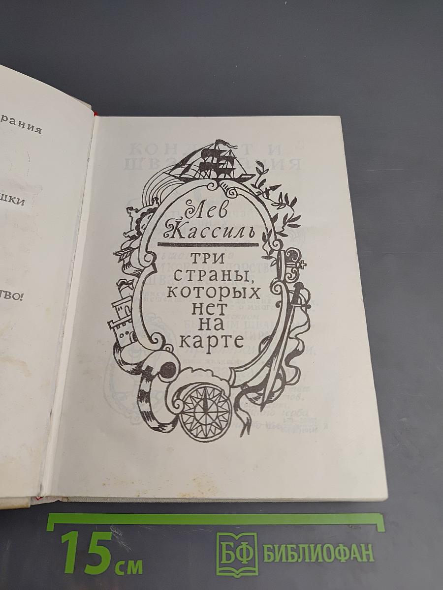 Три страны, которых нет на карте