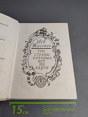 Три страны, которых нет на карте