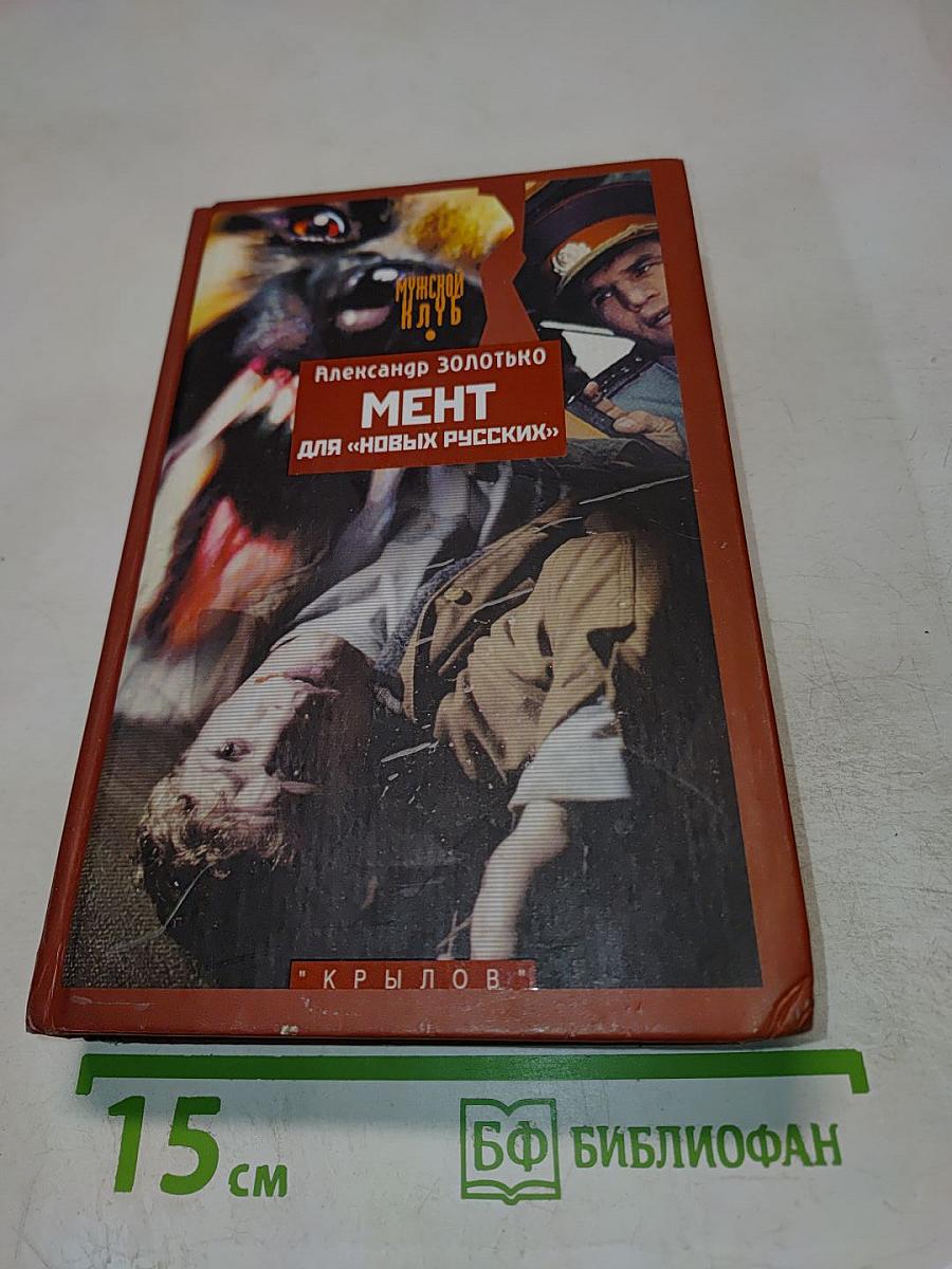 Мент для «новых русских»